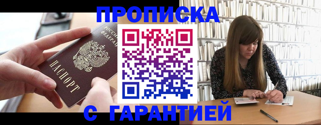 купить прописку в Златоусте