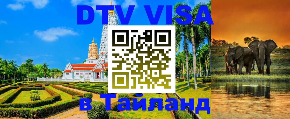 DTV (ДТВ) visa Таиланд Златоуст 